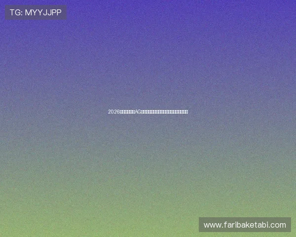 2026年世界杯期间AG百家乐规则详解及提升胜率的实用技巧分析